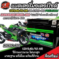 แบตเตอรี่ Kawasaki Ninja 400 ทุกรุ่น  NINJA400 รุ่นหัวฉีด คาวาซากิ นินจา 400 ตัวเก่า และ ตัวใหม่ แบต