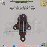 ยางแท่นเครื่อง-ซ้าย (แท่นเกียร์) A/T MAZDA​ 2​ SKYACTIV#DA6T-39-070A
