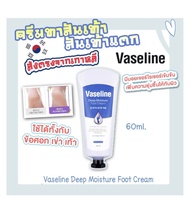 BDNEW : ครีมบำรุงเท้า VASELINE Deep Moisture Foot Cream.สูตรพิเศษ 60 ml
