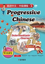 前進中文：中級課程1（簡體版）（可下載雲端mp3）: Progressive Chinese: Intermediate Course 1 -  Ebook Hsin-fu Chiu邱新富, Hsin