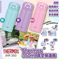 Thermos真空保溫瓶 (350ml) *三色可選