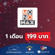 Monomax จอส่วนตัว จอไม่ชน | บัญชีร้าน