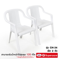 Srithai Superware เก้าอี้พลาสติก เก้าอี้สนาม เก้าอี้เท้าแขน รุ่น CH-34 สีขาว เซ็ต 2 ตัว