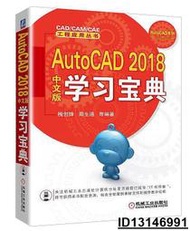 【超低價】AutoCAD 2018中文版學習寶典 胡仁喜 2017-8-8 機械工業出版社   ★  ★
