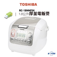 東芝 - RC18NMFIH 4毫米厚釜電飯煲(1.8公升) (RC-18NMFIH)