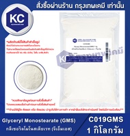 Glyceryl Monostearate (GMS) 1 kg.  : กลีเซอริลโมโนสเตียเรท (จีเอ็มเอส) 1 กิโลกรัม (C019GMS)