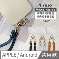 【Timo】iPhone/安卓通用款 斜背頸掛 手機掛繩背帶組(通用市售手機殼)-皮革款