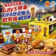 預購🦋Lay's 樂事 FIFA 世足聯名歡聚箱 (1箱9包)
