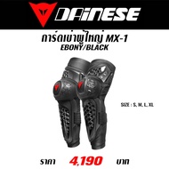 การ์ดเข่าผู้ใหญ่ DAINESE MX-1 EBONY/BLACK