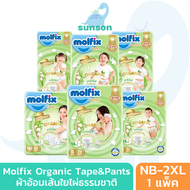 Molfix Organic ผ้าอ้อมเด็ก ใยไผ่ โมลฟิกซ์ ออร์แกนิก ผ้าอ้อมสำเร็จรูป (ไซส์ NB-2XL) แพมเพิสเด็ก ผ้าอ้