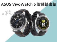 《e筆電》ASUS VivoWatch 5 智慧健康錶 (e筆電有店面) &lt;血氧量測&gt;