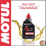 MOTUL / MULTI DCTF / น้ำมันเกียร์อัตโนมัติ แบบคลัทช์คู่ DCT * สีอำพัน * / โมตุล เทคโนโลยีจากสนามแข่ง ใช้ได้กับ BENZ , NISSAN , PORSCHE