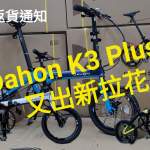 Dahon K3 Plus 最新版 仲有3部，啱玩要爽手！