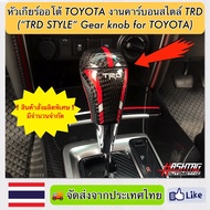 หัวเกียร์ออโต้ Toyota งานคาร์บอนสไตล์ TRD ("TRD STYLE" Gear Knob For TOYOTA) หัวเกียร์เคฟล่าโตโยต้า 