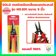 SOLO กรรไกรตัดเหล็ก รุ่น No. 891-9 ขนาด 9 นิ้ว กรรไกรตัดสังกะสี กรรไกรตัดซีลาย กรรไกรตัดหนัง กรรไกรอ