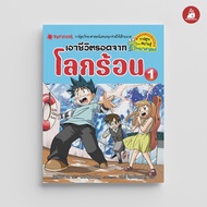 NANMEEBOOKS หนังสือ เอาชีวิตรอดจากโลกร้อน เล่ม 1 (ปกใหม่ 2024) การ์ตูนความรู้ วิทยาศาสตร์