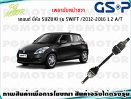 เพลาขับหน้าขวา SUZUKI SWIFT 1.2 AT ปี 2012-2016(1เส้น)/GSP