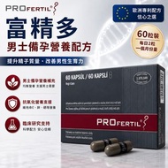 富精多 PROFERTIL® 男性備孕配方（60 粒裝）｜精子健康｜男性備孕營養｜生殖保健｜奧地利製造原裝進口 [平行進口]有效期：2027-01-31