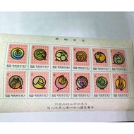 (全新品)中華郵政㊣中華民國 台灣郵票-十二生肖郵票-小型張/小全張(民國81年發行)