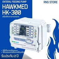 เครื่องให้อาหารทางสายยาง Hawkmed รุ่น HK-300 (Enteral Feeding Pump)