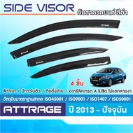 ATTRAGE 2013 - ปัจจุบัน คิ้วกันสาดประตู อะคริลิคชาดำสกรีน (4ชิ้น) คิ้วกันฝน คิ้วบังแดด ประดับยนต์ ชุ