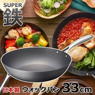 [日本制] Vita Craft  Super Iron 特大 size 深炒鍋 33 cm 平底鍋 Riverlight 同級 鐵鍋 Muji Zara