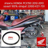 สายพาน HONDA PCX150 2012-2013 ของแท้ 100% เบิกศูนย์ 23100-KZY-701
