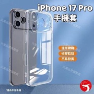 (iPhone 17Pro) 透明手機殼 可選iPhone 17/ iPhone 17Air/ iPhone 17 Pro/  iPhone 17 Pro Max 平行進口