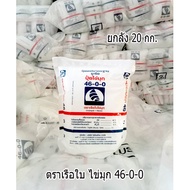 แพ๊คกิ้งใหม่!! ปุ๋ยยูเรีย 46-0-0 ตราเรือใบไข่มุก (1 ลัง บรรจุ 20 กก.) ฉีดพ่นทางใบ เม็ดเล็กละลายน้ำ %