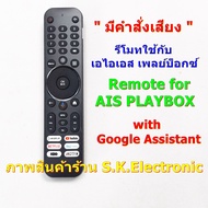 รีโมทใช้กับกล่อง AIS PLAYBOX * ใช้ได้ทุกเวอร์ชั่น , มีฟังก์ชั่นคำสั่งเสียง * ต้อง อ่านรายละเอียดสินค