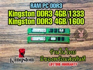 (RAM PC) Kingston DDR3 4GB/1333,4GB/1600 มีของพร้อมส่งทันที