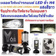 หลอดไฟ LED ขั้ว H4 รุ่น Y6 12000lm 6000K  90 W  หลอดไฟหน้ารถยนต์LEDไม่แยงตา หลอด LED ขั้ว H4 ใส่แทนห