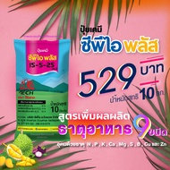 ปุ๋ยเคมี  ซีพีไอ พลัส (สูตร 15-5-25) ขนาด 10 กก.  สูตรเพิ่มผลผลิต อุดมด้วยธาตุอาหารสำคัญสำหรับพืช 9 