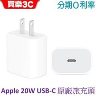 Apple 20W USB-C 電源轉接器 (APPLE 原廠 Type C 旅充頭)【買樂3C】