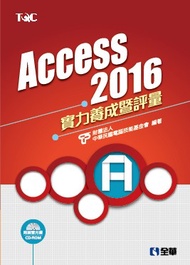 Access 2016實力養成暨評量 (新品)