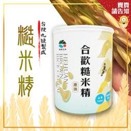 《台梗九號糙米製作》南投縣草屯鎮農會 台梗九號糙米精400g 健康加分 農漁特產 多種泡法 口感濃郁