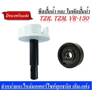 แกนเฟืองปั้มน้ำ TZR TZM VR-150 แกนใบพัดปั๊มน้ำ + ซีลปั๊มน้ำ VR TZR TZRR อะไหล่ตรงรุ่น ใส่ได้เลยไม่ต้