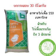 [ยกกระสอบ 30 ก.ก.] อาหารไก่เนื้อ เบทาโกร มี 2 เบอร์ (เบอร์ 223 ไก่เนื้อแรกเกิด ถึง 3 สัปดาห์/เบอร์ 2