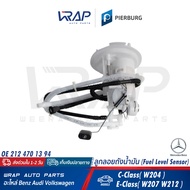 ⭐ BENZ ⭐ ลูกลอย ถังน้ำมัน PIERBURG | เบนซ์ W204 W207 W212 | เบอร์ 7.02701.42.0 | OE 212 470 13 94 | ลูกลอยถังน้ำมัน ลูกรอย โอริงปั๊มติ๊ก ยางรอง