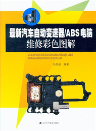 最新汽車自動變速器/ABS電腦維修彩色圖解 (新品)