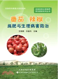 3592.番茄辣椒施肥與生理病害防治（簡體書）