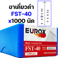 EUROX ตะปูยิงคอนกรีต ตะปูยิงขาเดี่ยว ตะปูดำ 1000 นัด FST18 FST20 FST25 FST30 FST35 FST40 FST45 FST50