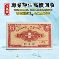 香港政府1941年10分一毫紙幣♻️舊紙幣，錢幣，港幣，港紙，人民幣，澳門幣，民國幣，第一二三四套人民幣，紀念鈔，連體鈔，樣版鈔。大棉胎，大聖書，小聖書，光頭佬，金龍，眼鏡架，羅馬兵頭，綠匙，藍屋，老