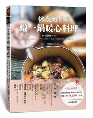 林太燉什麼, 燉一鍋暖心料理: 50道鍋物料理: 牛肉X豬肉X雞肉X海鮮X蔬菜, 輕鬆烹煮, 一鍋搞定