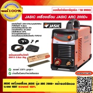 JASIC เครื่องเชื่อม JASIC ARC 200D+ ของแท้ 100% ร้านเป็นตัวแทนจำหน่ายโดยตรง รับประกัน 2 ปี