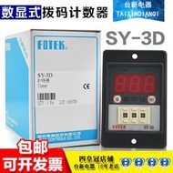 原裝正品FOTEK臺灣陽明SY-3D SY-2D數顯式撥碼計時器 時間繼電器