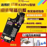 樂享✨適用於K30Pro尾插小板K30P充電送話小板主板屏幕顯示排線模塊