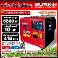 BURKIN เครื่องปั่นไฟ รุ่น BD5500 ATS 10แรงม้า 5500วัตต์ ตู้ปิด (กุญแจสตาร์ท) เครื่องยนต์ 4จังหวะ SILENT DIESEL GENERATOR ปั่นไฟ เครื่องกำเนิดไฟ จัดส่งทั่วประเทศไทย