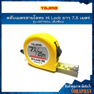 TAJIMA ตลับเมตรสายโลหะ Hi Lock ยาว 7.5 เมตร รุ่น H5P75DUL ชนิดม้วนกลับอัตโนมัติ (สีเหลือง)