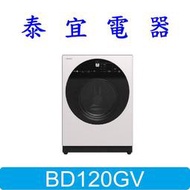 【泰宜電器】HITACHI 日立 BD120GV-WH 滾筒洗衣機 12公斤【另有 WD-S13VBW 】